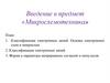 Введение в предмет «Микросхемотехника»
