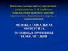 Медико-социальная экспертиза. Основные принципы реабилитации