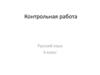 Имя числительное. Наречие. Контрольная работа. 4 класс