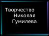 Творчество Николая Гумилева