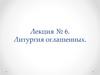 Литургия оглашенных. (Лекция № 6)