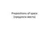 Prepositions of space (предлоги места)