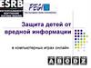 Защита детей от вредной информации в компьютерных играх онлайн