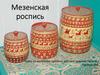 Мезенская роспись