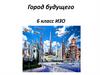 Город будущего. ИЗО