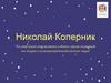 Николай Коперник