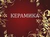 Керамика