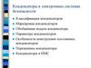 Конденсаторы в электронных системах безопасности