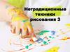 Нетрадиционные техники рисования 3