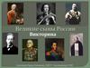 Великие сыны России