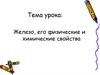 Железо, его физические и химические свойства
