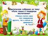 Родительское собрание на тему: «Роль семьи в гендерном воспитании»
