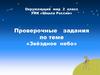 Проверочные задания по теме «Звёздное небо»