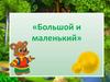 Большие и маленькие