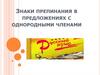 Знаки препинания в предложениях с однородными членами