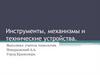 Инструменты, механизмы и технические устройства