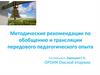 Методические рекомендации по обобщению и трансляции передового педагогического опыта