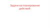 Задачи на планирование действий