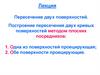 Пересечение двух поверхностей. Построение пересечения двух кривых поверхностей методом плоских посредников