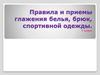 Правила и приемы глажения белья, брюк, спортивной одежды