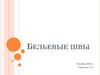 Бельевые швы