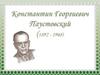 Константин Георгиевич Паустовский