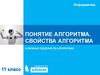 Понятие алгоритма. Свойства алгоритма. Основные сведения об алгоритмах