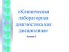 Клиническая лабораторная диагностика как дисциплина