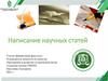 Написание научных статей