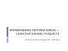 Формирование системы земель — самостоятельных государств. Русские земли в середине XII —XIV веке