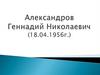 Александров Геннадий Николаевич