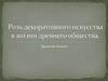 Роль декоративного искусства в жизни древнего общества