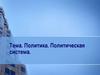 Политика. Политическая система
