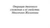 Операция двоичного сложения и её свойства. Многочлен Жегалкина