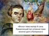 «Вічна» тема матері й сина. Романтичний тип утілення теми жіночої долі («Катерина»)