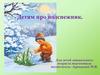Детям про подснежник