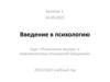 Психологии внутри  и межличностных отношений (общения)