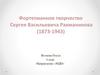 Фортепианное творчество Сергея Васильевича Рахманинова (1873-1943)