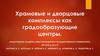 Храмовые и дворцовые комплексы как градообразующие центры Древнего мира