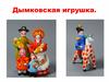 Дымковская игрушка