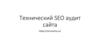 Технический SEO аудит сайта