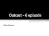«Новобранец». Outcast – 6 episode