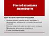 Отчет об испытании франкфуртов