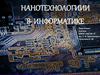 Нанотехнологии в информатике