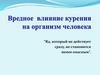 Вредное влияние курения на организм человека