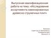 Исследование ассортимента ламинированных древесно-стружечных плит