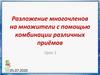 Разложение многочленов на множители с помощью комбинации различных приёмов