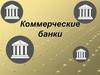 Коммерческие банки