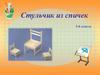 Стульчик из спичек