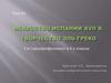 Искусство Испании XVII в. Творчество Эль Греко